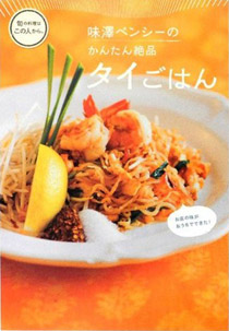 味澤ペンシーのかんたん絶品タイごはん)