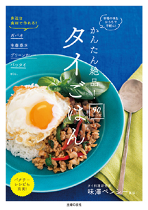 かんたん絶品! タイごはん90レシピ かんたん絶品! タイごはん90レシピ
