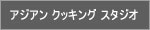 �A�W�A���N�b�L���O�X�^�W�I