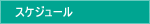 �X�P�W���[��(�C�^���A���������j