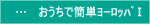 �������ŊȒP���[���b�p�����R�[�X