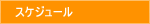�X�P�W���[���i�؍����������j