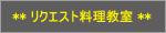 ���N�G�X�g���������R�[�X