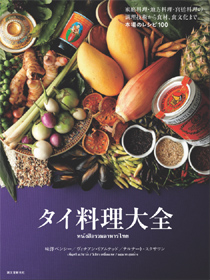 タイ料理大全 タイ料理大全