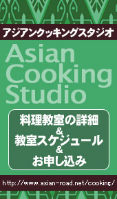 アジアンクッキングスタジオ